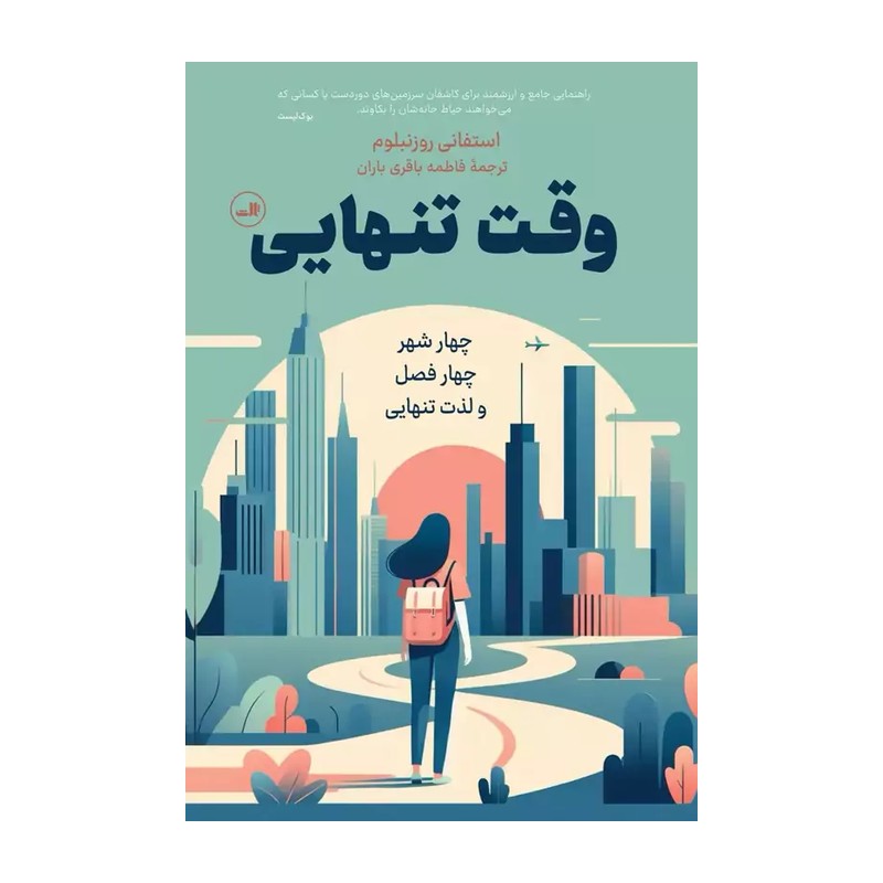 وقت تنهایی
