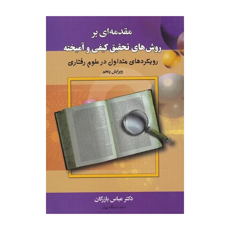 کتاب مقدمه ای بر روش های تحقیق کیفی و آمیخته