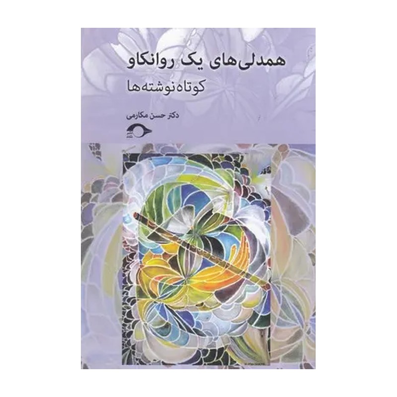 کتاب همدلی های یک روانکاو