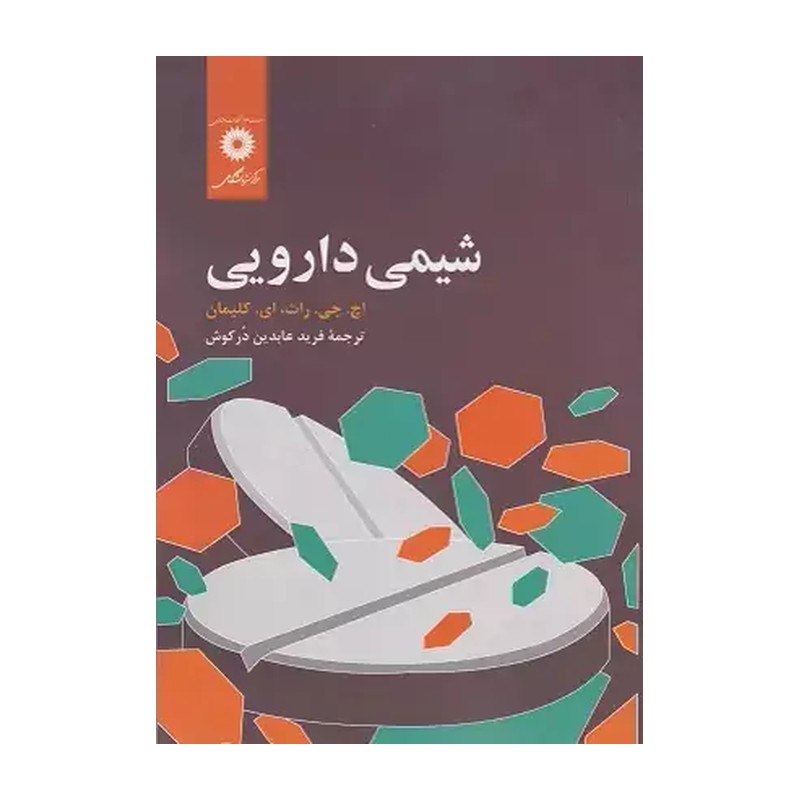 کتاب شیمی دارویی اثر اچ.جی.راث و ای.کلیمان ترجمه فرید عابدین درکوش مرکز نشر دانشگاهی