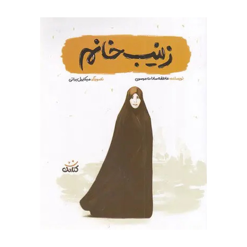 کتاب زینب خانم (سیده زینب کمایی - مجموعه قهرمان من)