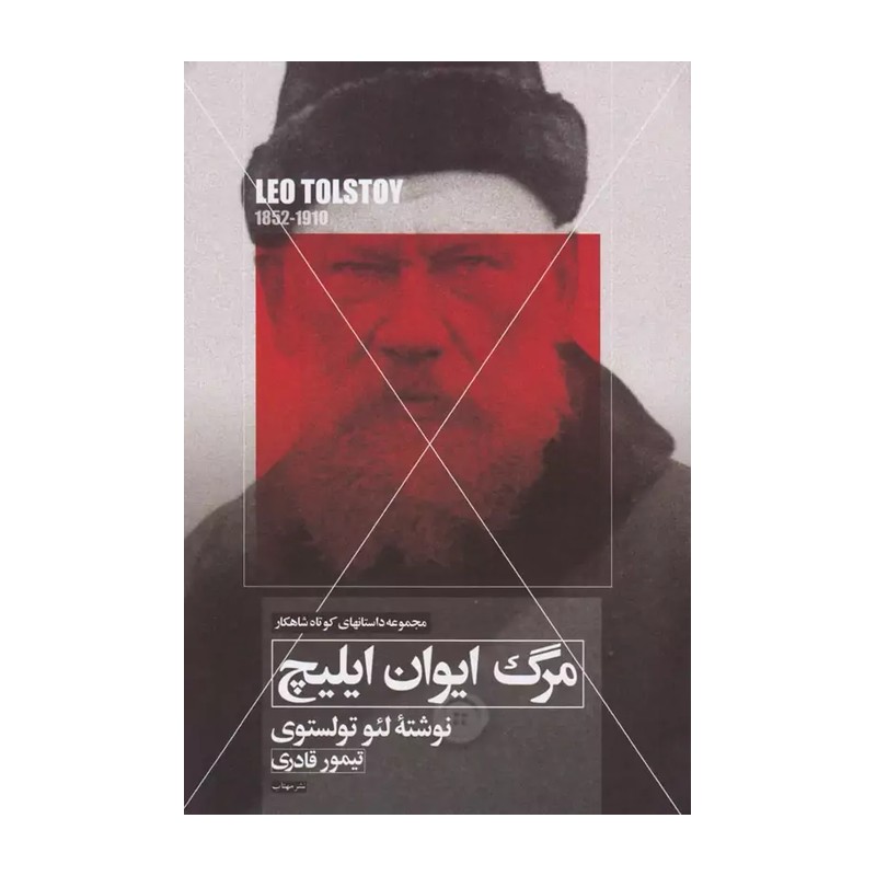 کتاب مجموعه شاهکار (3)(مرگ ایوان ایلیچ)(مهتاب) اثر لئو تولستوی
