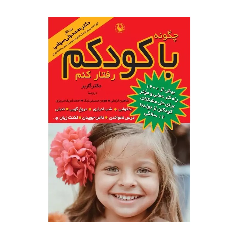 کتاب چگونه با کودکم رفتار کنم اثر استیفن گاربر نشر مروارید