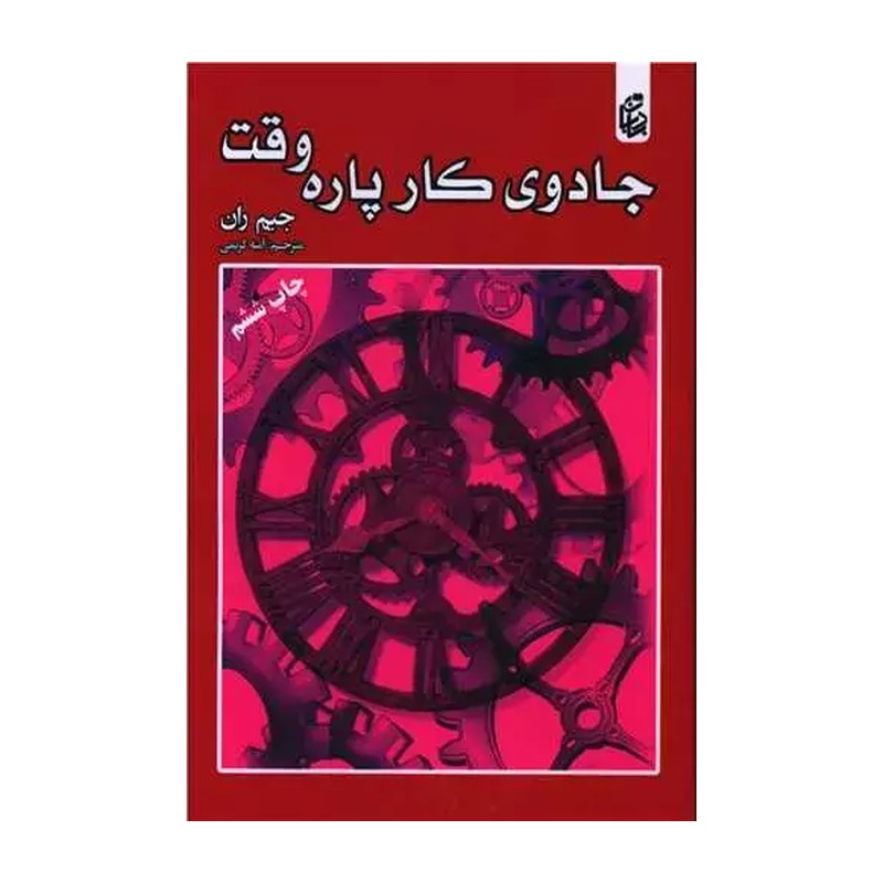 کتاب جادوی کار پاره وقت اثر جیم ران انتشارات بادبان 