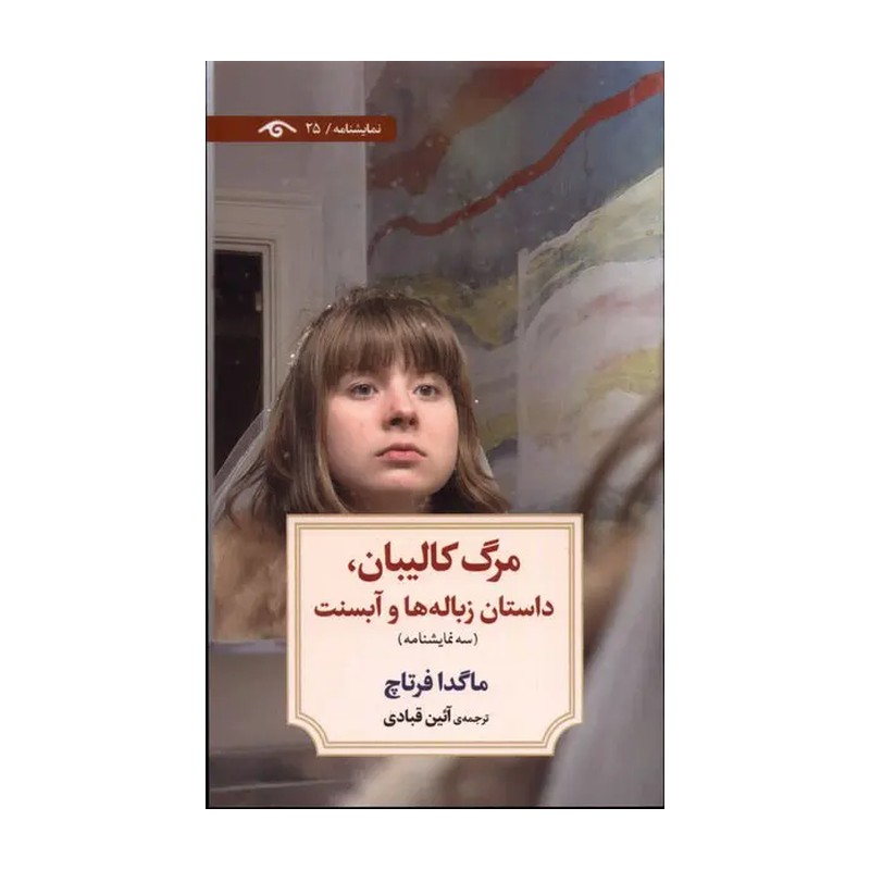 کتاب مرگ کالیبان داستان زباله ها و آبسنت