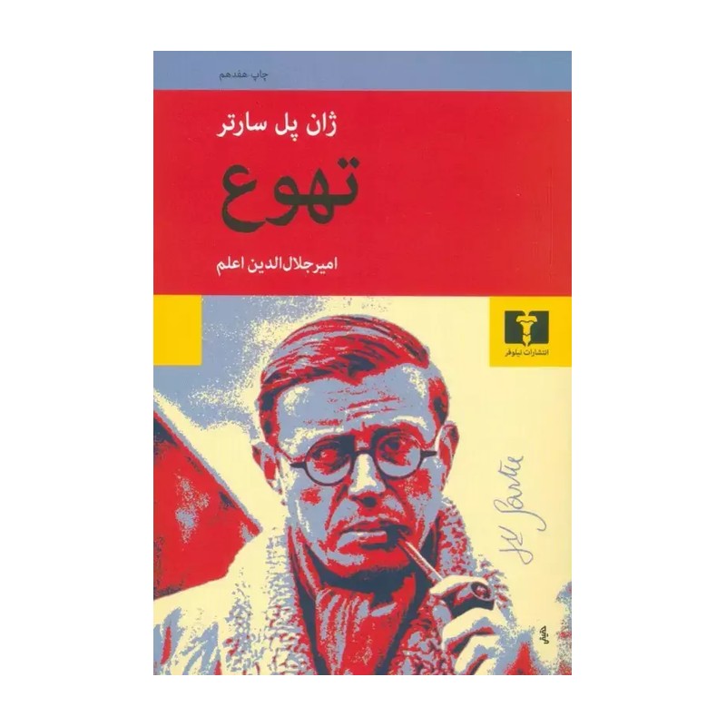 کتاب تهوع اثر ژان پل سارتر نشر نیلوفر