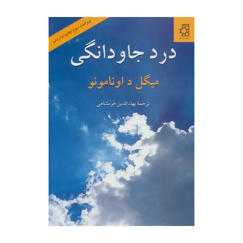 کتاب درد جاودانگی نویسنده میگل د اونامونو مترجم بهاالدین خرمشاهی