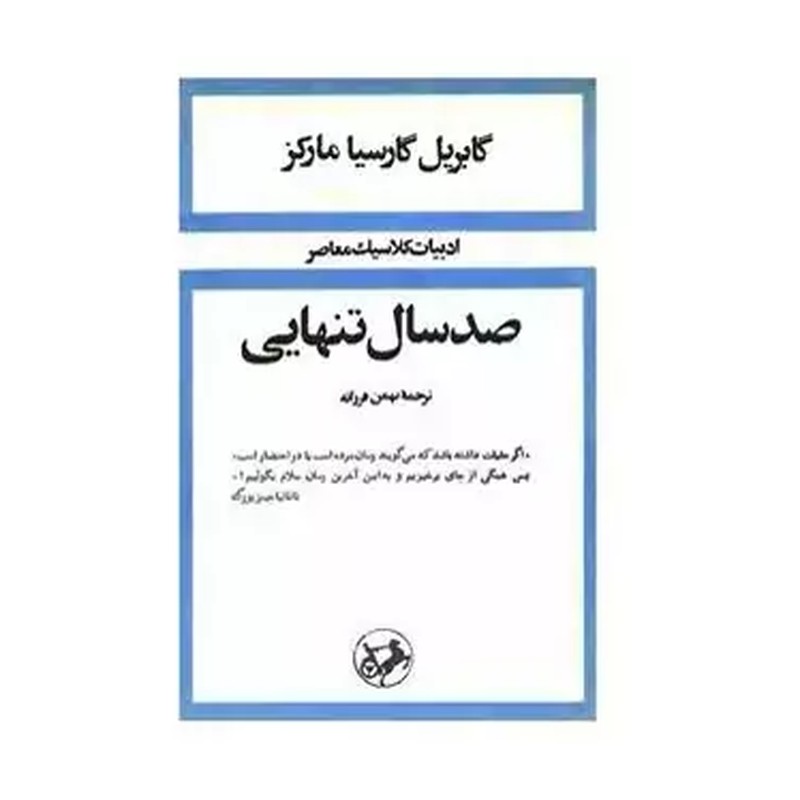 کتاب صد سال تنهایی اثر گابریل گارسیا مارکز ترجمهٔ بهمن فرزانه، مؤسسهٔ انتشارات امیرکبیر 1357