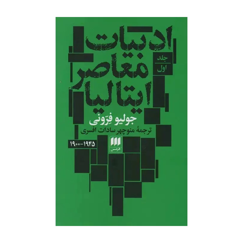 ادبیات معاصر ایتالیا (2جلدی) جدید