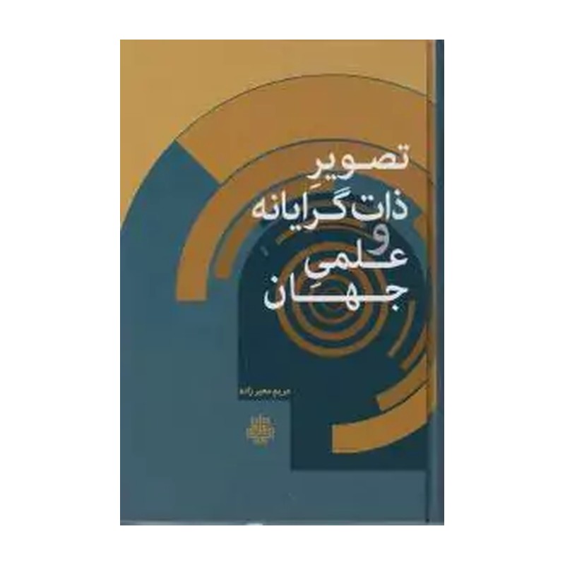 کتاب تصویر ذات گرایانه و علمی جهان اثر مریم معیرزاده نشر مولی