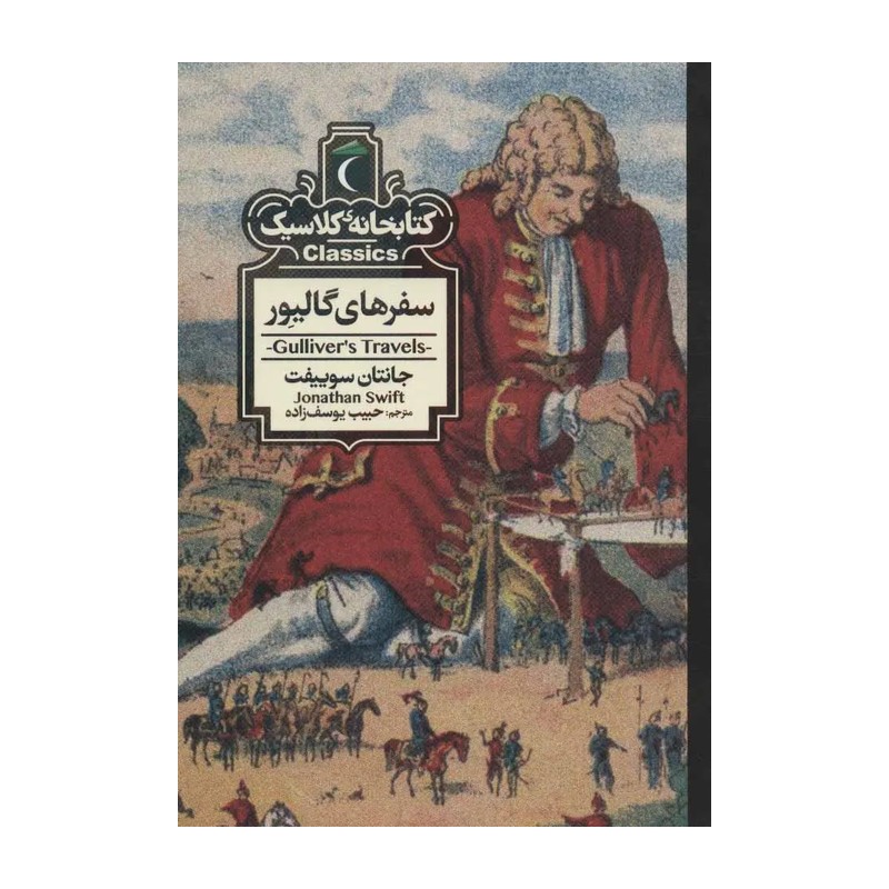 سفرهای گالیور (کتابخانه کلاسیک)
