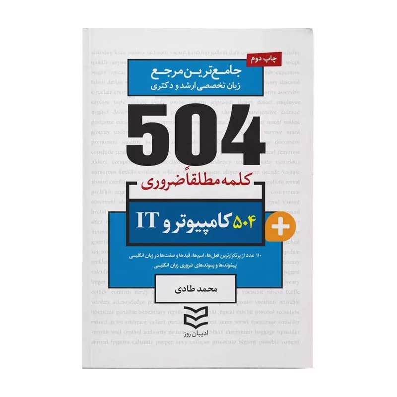 کتاب 504 کلمه مطلقا ضروری رشته کامپیوتر و IT اثر محمد طادی