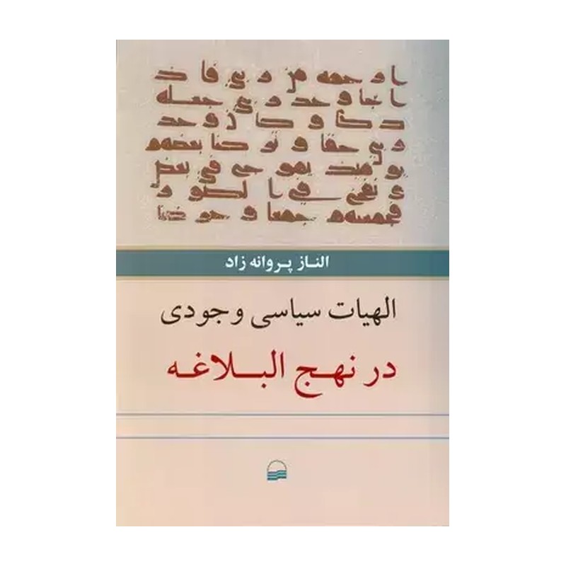 کتاب الهیات سیاسی وجودی در نهج البلاغه / شومیز / کویر