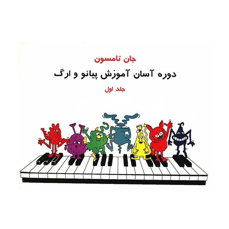 کتاب دوره آموزش آسان پیانو وارگ اثر جان تامسون جلد اول انتشارات پنج خط