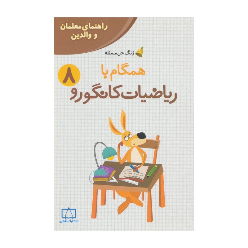 همگام با ریاضیات کانگورو هشتم فاطمی