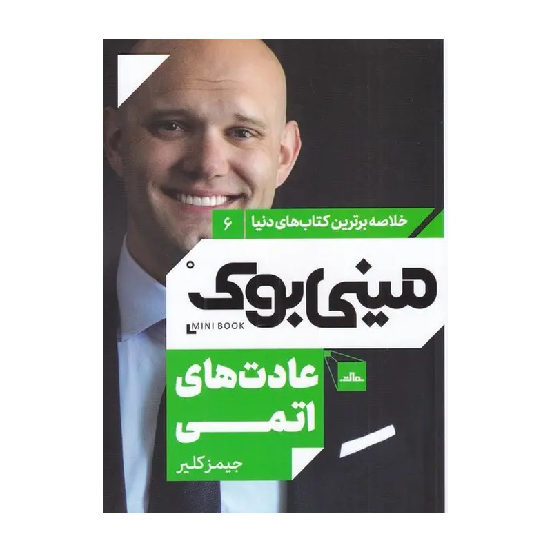 کتاب عادت های اتمی اثر جیمز کلیر انتشارات مات JTS