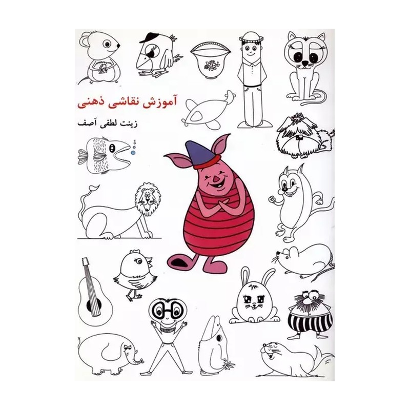 کتاب آموزش نقاشی ذهنی اثر زینت لطفی آصف انتشارات بیهق کتاب WS5
