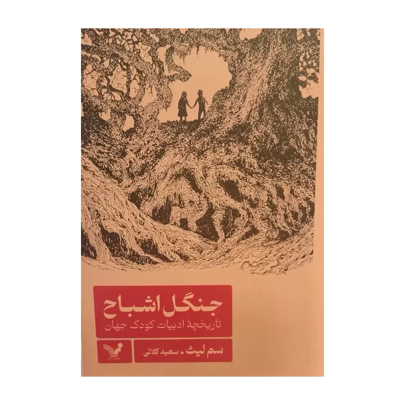 کتاب جنگل اشباح (تاریخچه ادبیات کودک جهان)