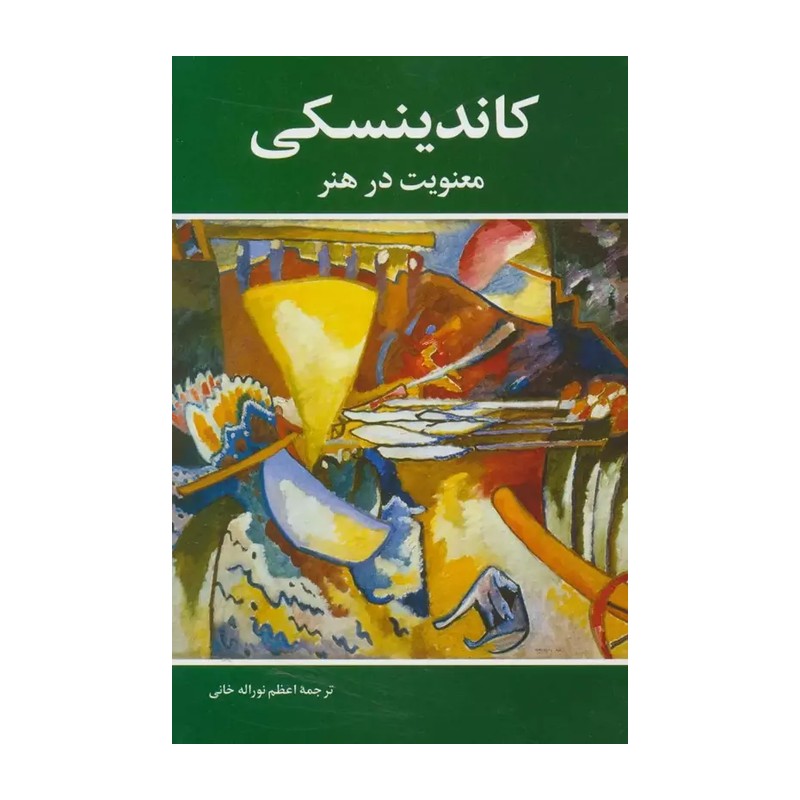 کتاب کاندینسکی معنویت در هنر