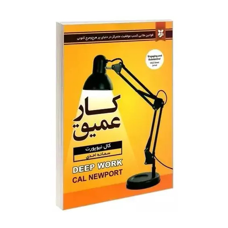 کتاب کار عمیق اثر کال نیوپورت