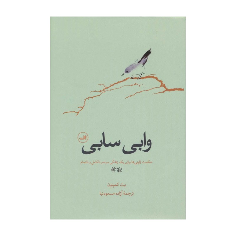 کتاب وابی سابی اثر بث کمپتون نشر ثالث JFE