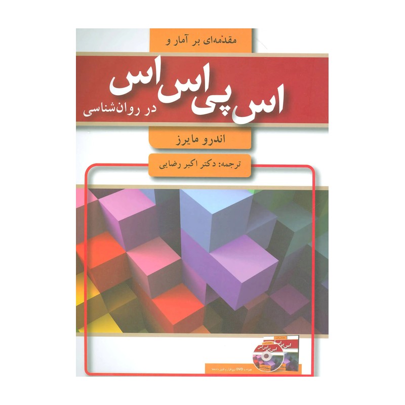 کتاب مقدمه ای بر آمار و SPSS در روان شناسی مایرز ترجمه اکبر رضایی