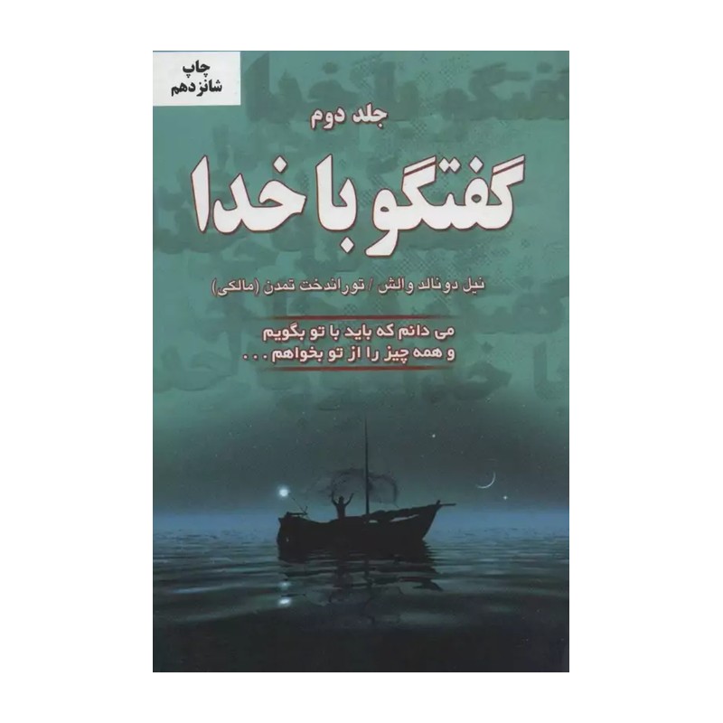 کتاب گفتگو با خدا اثر نیل دونالد والش انتشارات دایره ZVE