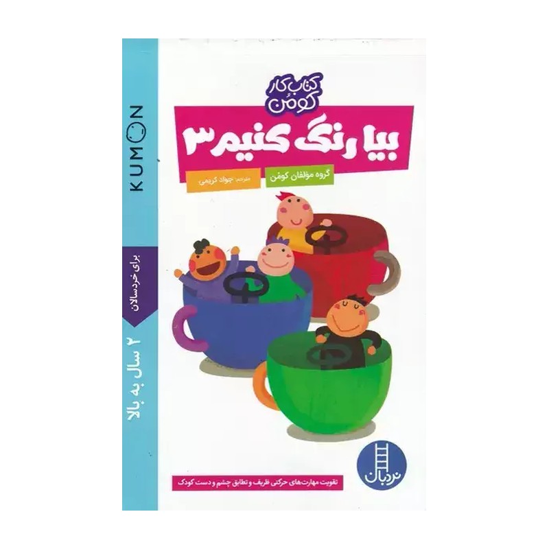 کتاب بیا رنگ کنیم 3 (کتاب کار کومن) 2سال به بالا (انتشارات فنی ایران، کتاب های نردبان)