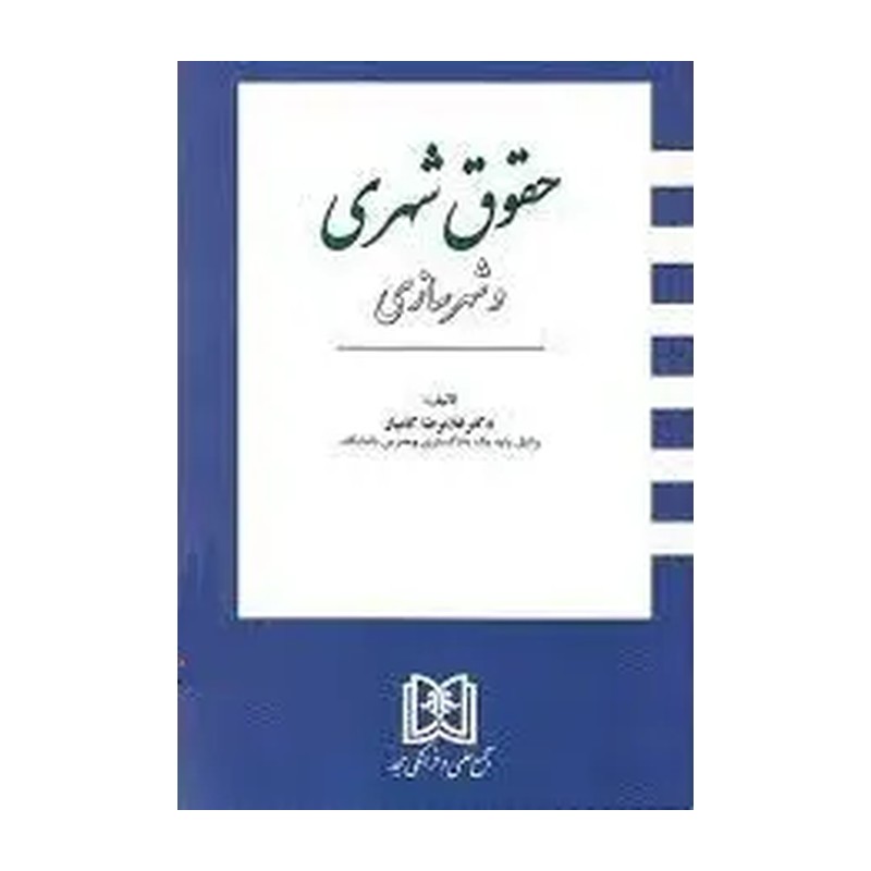 کتاب حقوق شهری و شهرسازی اثر دکتر غلامرضا کامیار-مجد