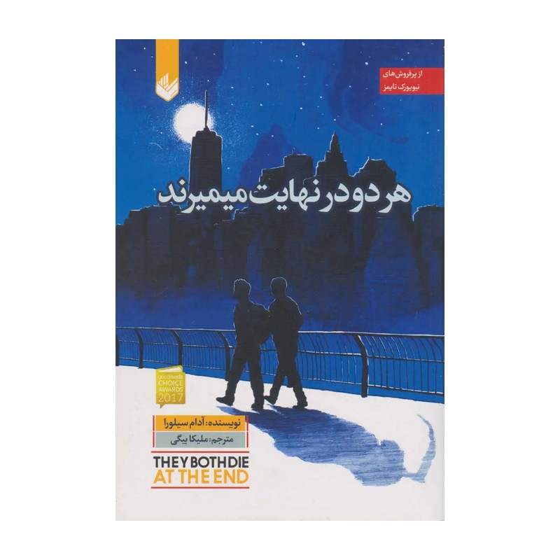 هر دو در نهایت میمیرند