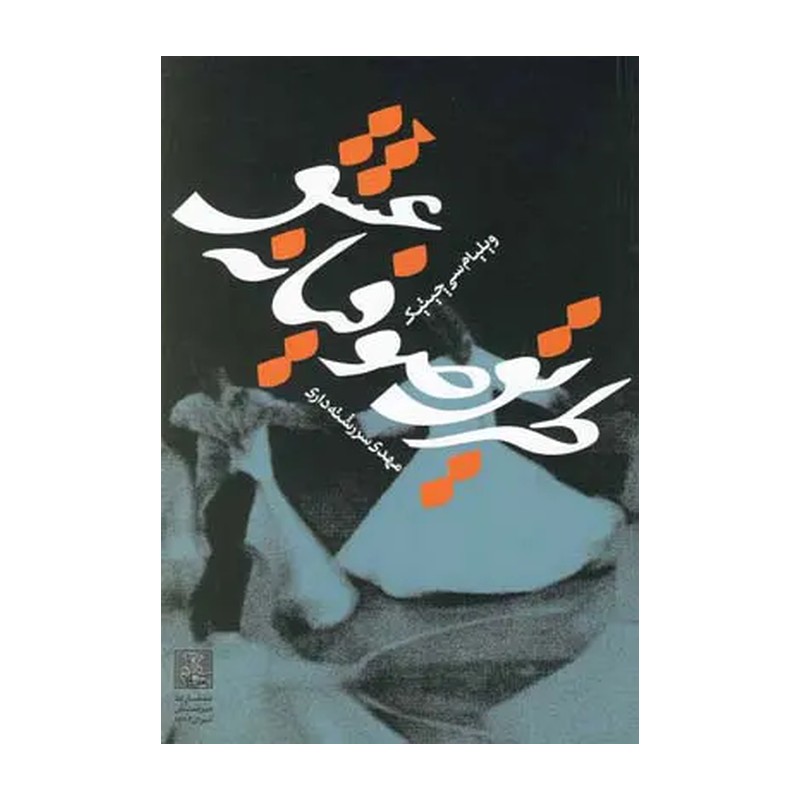کتاب طریق صوفیانه عشق
