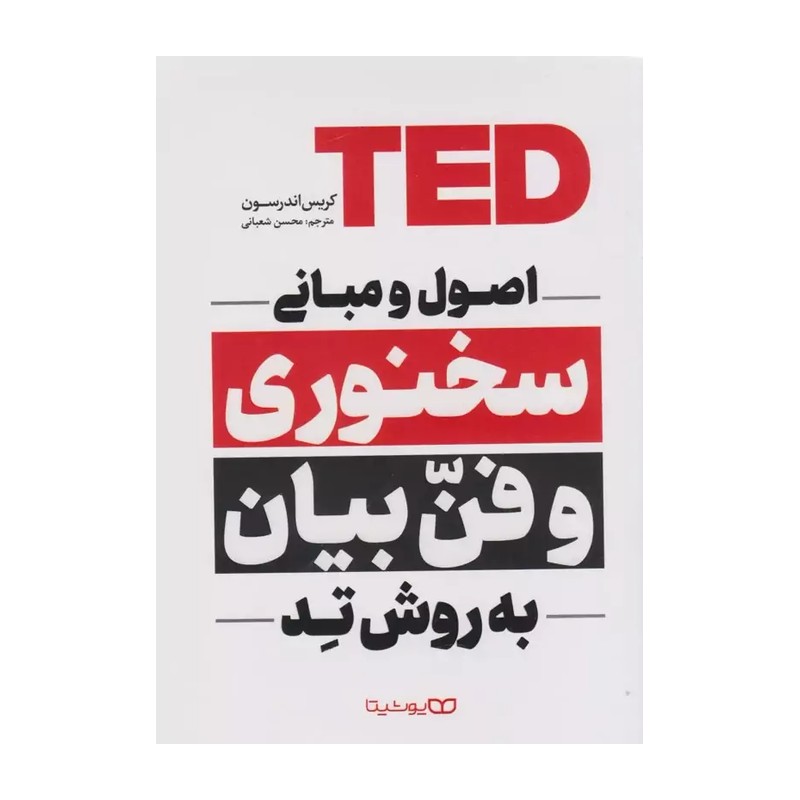 کتاب اصول و مبانی سخنوری و فن بیان به روش تد اثر اندرسون انتشارات یوشیتا