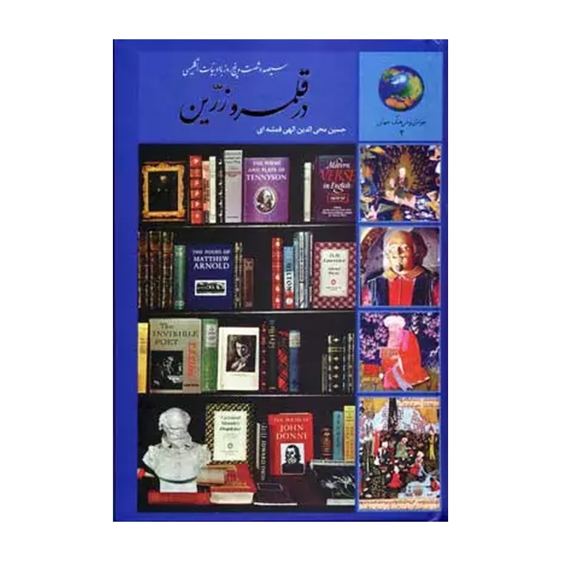 کتاب در قلمرو زرین 365 روز با ادبیات انگلیسی اثر الهی قمشه ای نشر سخن