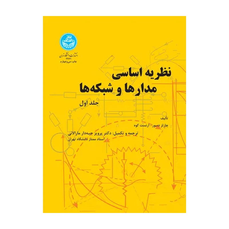 نظریه اساسی مدارها و شبکه ها جلد اول ترجمه جبه دار