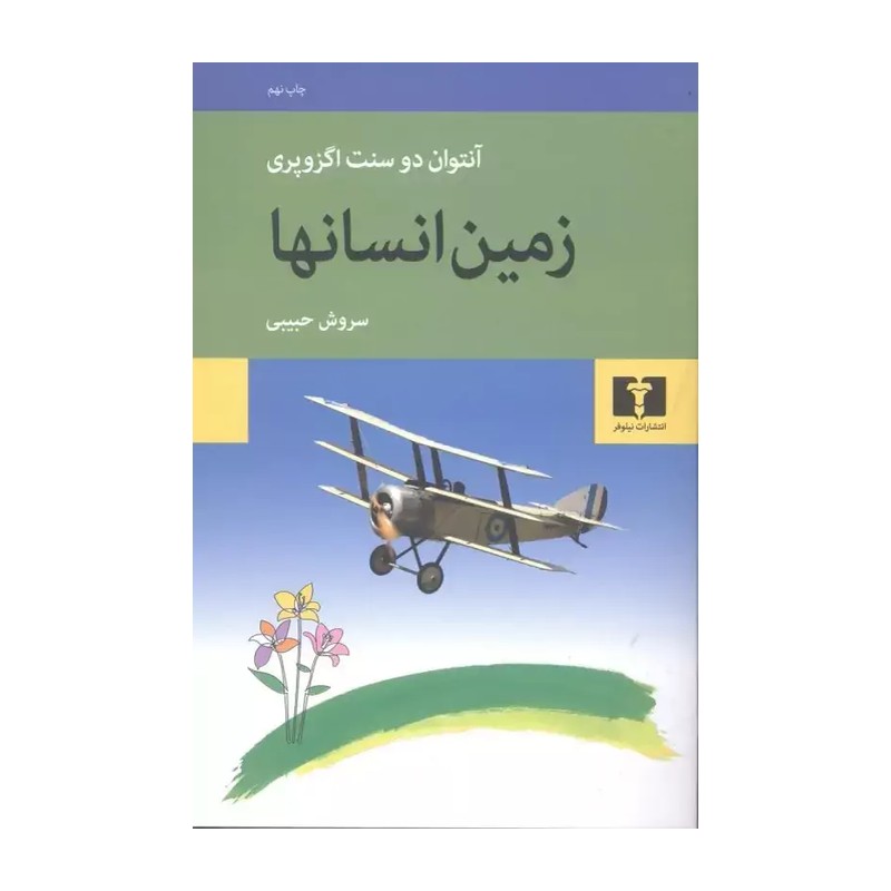 کتاب زمین انسانها اثر آنتوان دوسنت اگزوپری ترجمه سروش حبیبی نشر نیلوفر
