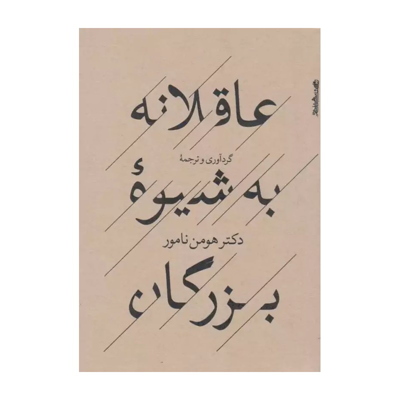 کتاب عاقلانه به شیوه بزرگان اثر هومن نامور انتشارات روانشناسی و هنر WS5