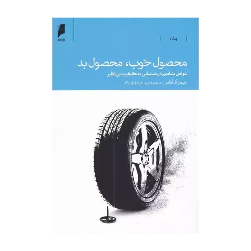 کتاب محصول خوب محصول بد عوامل بنیادین در دستیابی به کیفیت بی نظیر