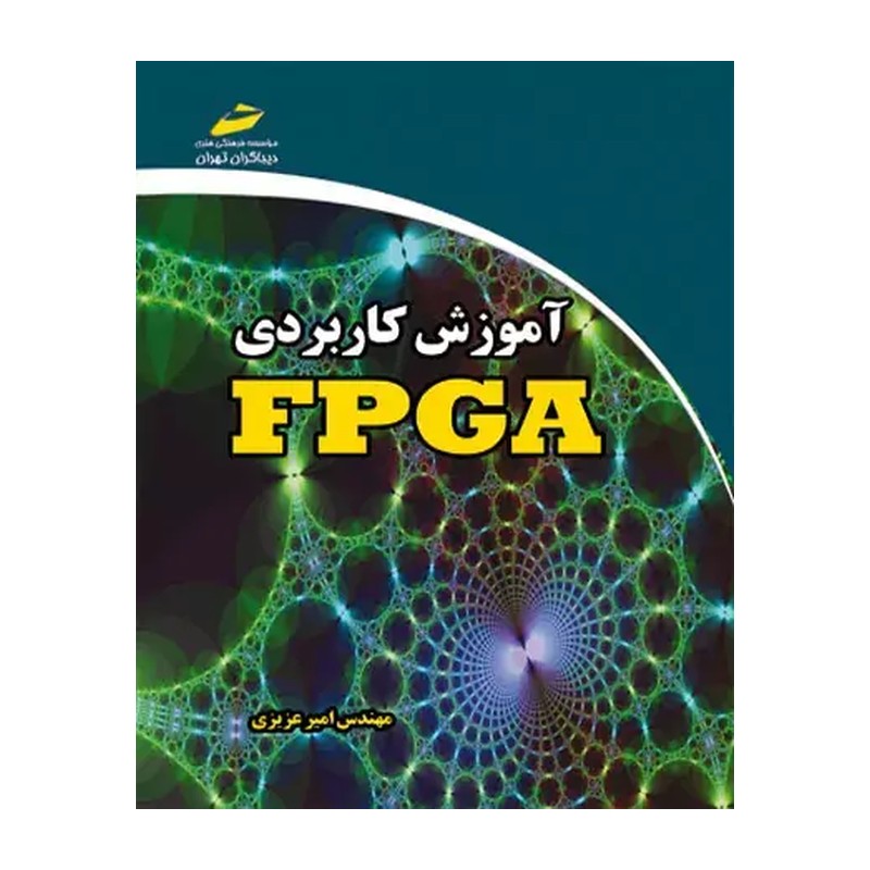آموزش کاربردی FPGA