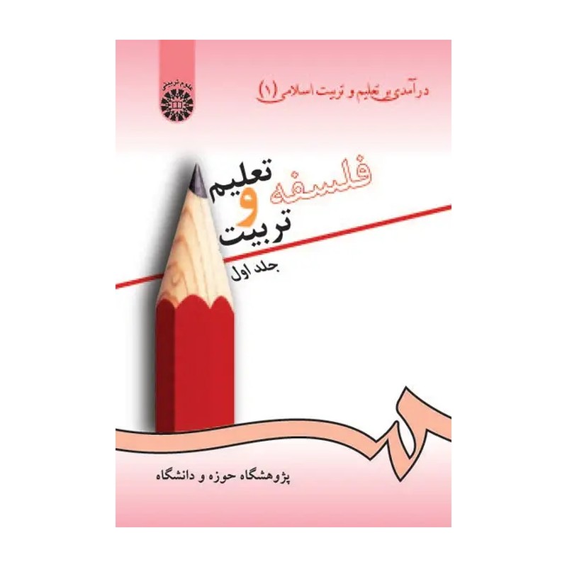 کتاب فلسفه تعلیم و تربیت (غربی و اسلامی) اثر احمد رهنمایی نشر سمت