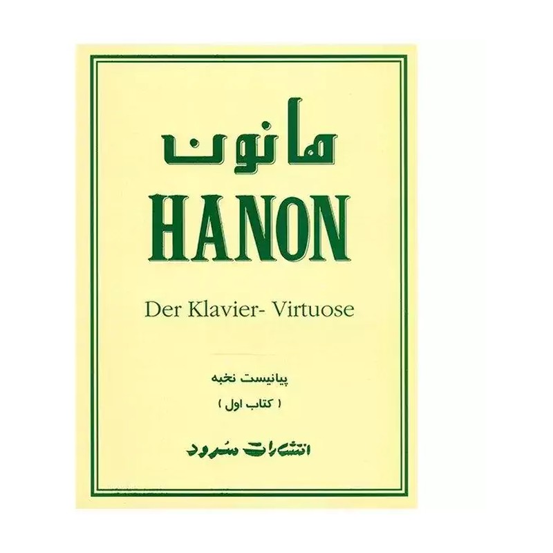 کتاب پیانیست نخبه اثر شارل لوئی هانون نشر سرود جلد 1مدل 1