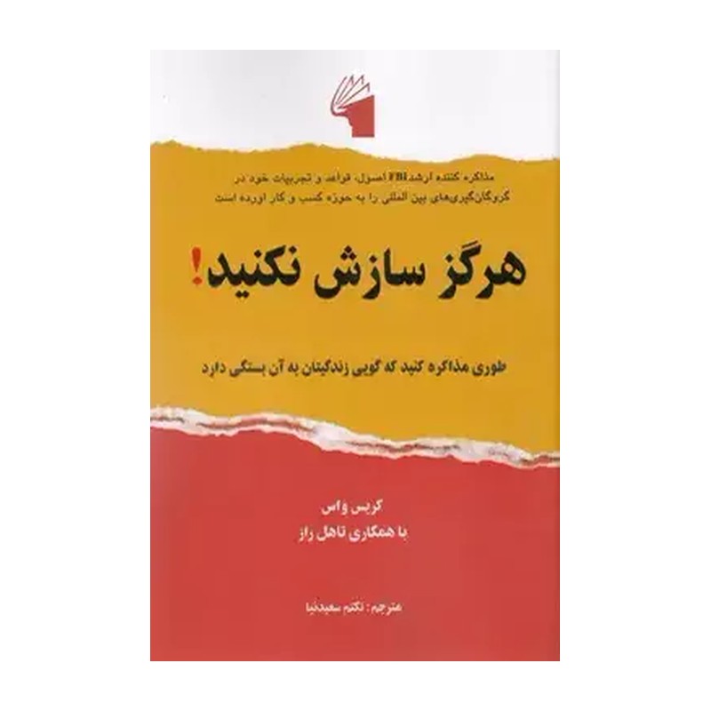 کتاب هرگز سازش نکنید اثر کریس واس انتشارات معیار علم JTS