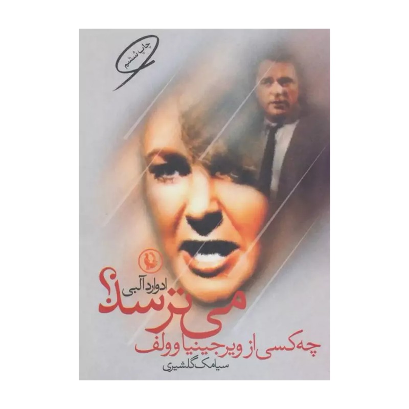 کتاب چه کسی از ویرجینیاوولف می ترسد؟