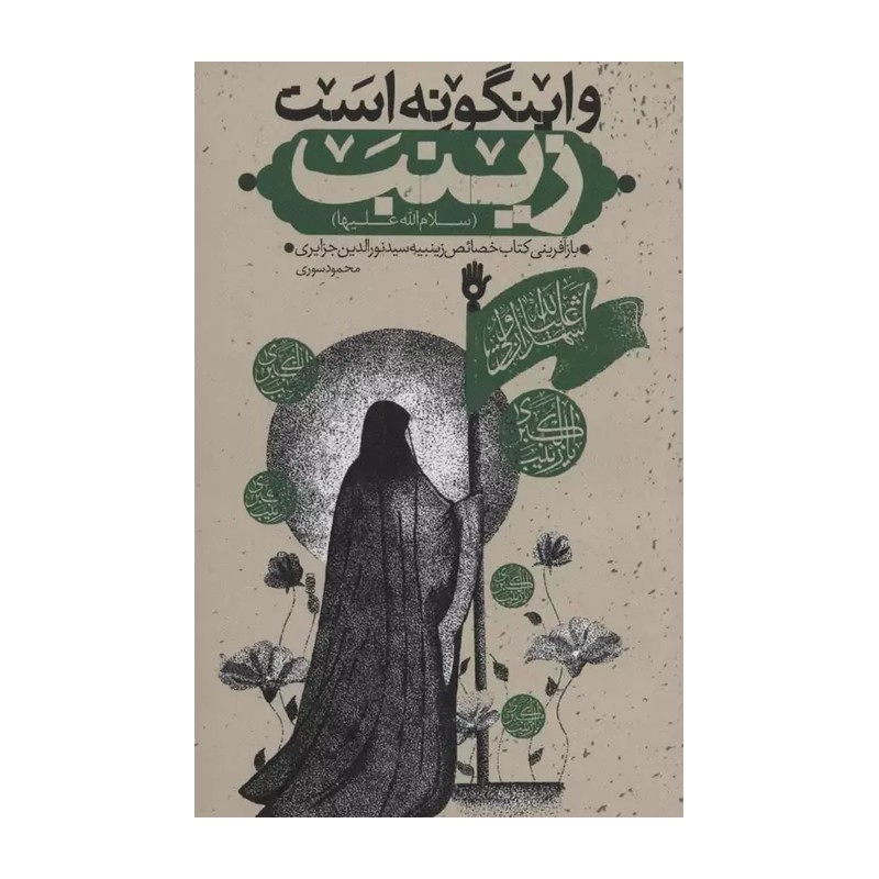 کتاب و اینگونه است زینب( س) اثر محمود سوری انتشارات جمکران