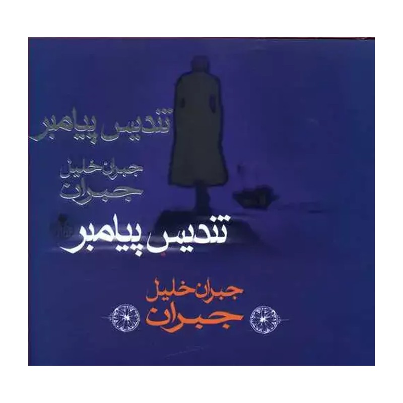 کتاب تندیس پیامبر اثر جبران خلیل جبران