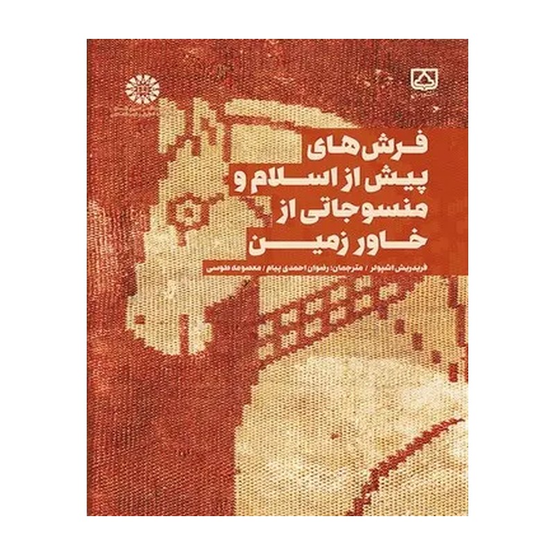کتاب فرشهای پیش از اسلام و منسوجاتی از خاور زمین