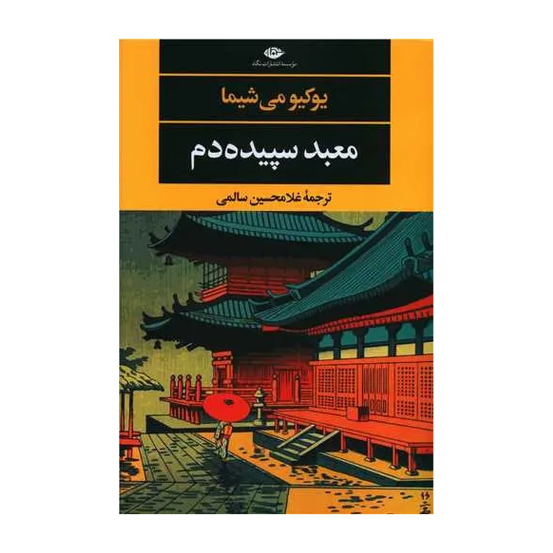 کتاب معبد سپیده دم اثر یوکیو می شیما نشر نگاه