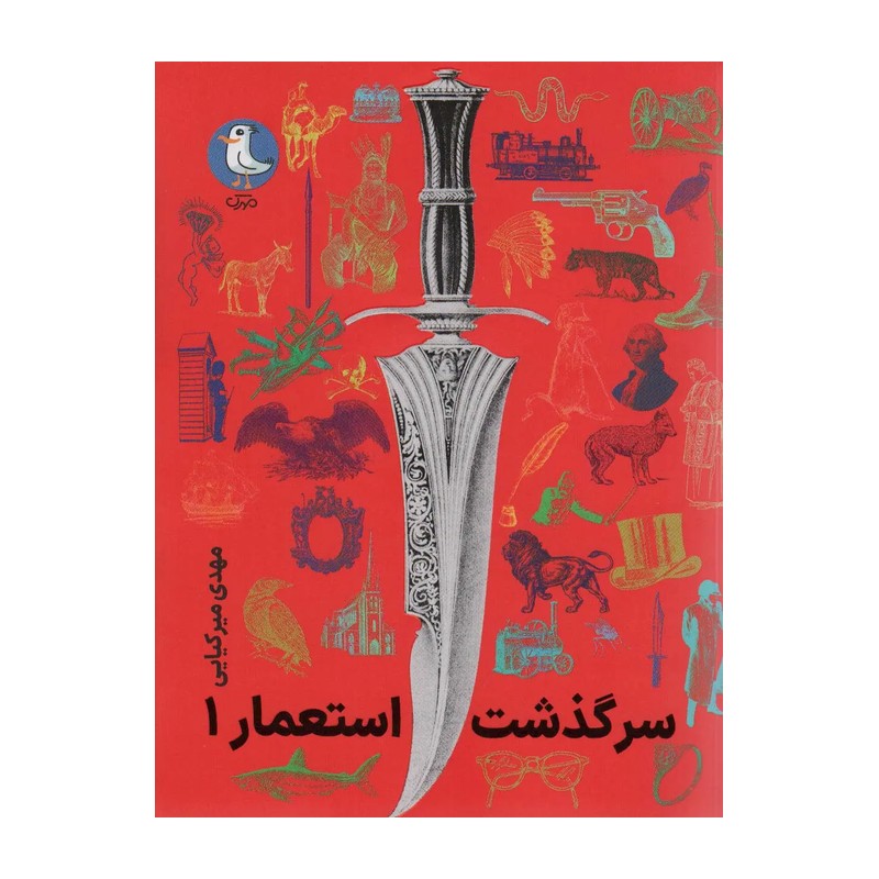 کتاب سرگذشت استعمار - جلد اول (جلدهای اول تا پنجم)