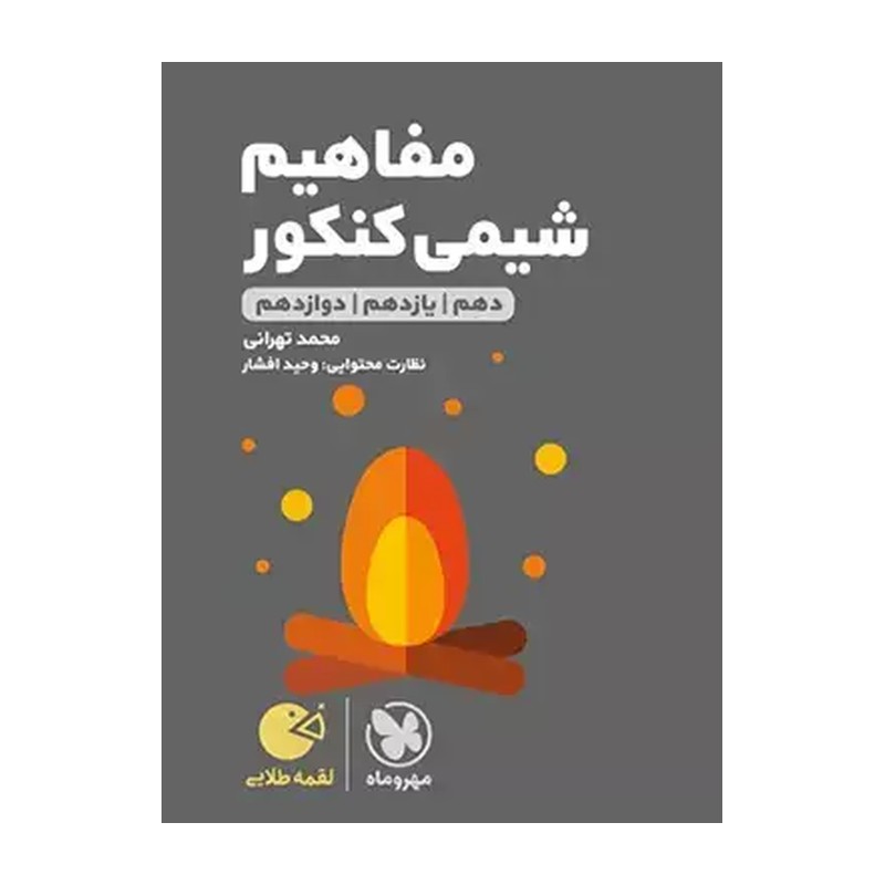 کتاب لقمه طلایی مفاهیم شیمی جامع کنکور 1400 اثر محمد طهرانی نشر مهر و ماهمدل 1