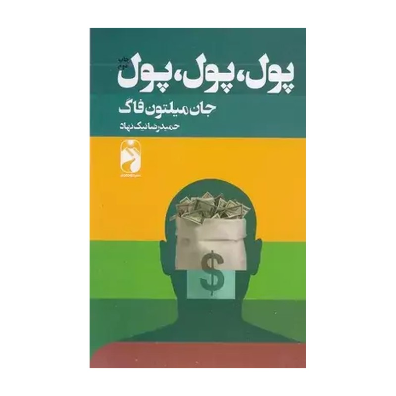 کتاب پول، پول، پول، نویسنده جان میلتون فاگ انتشارات خودمونی 