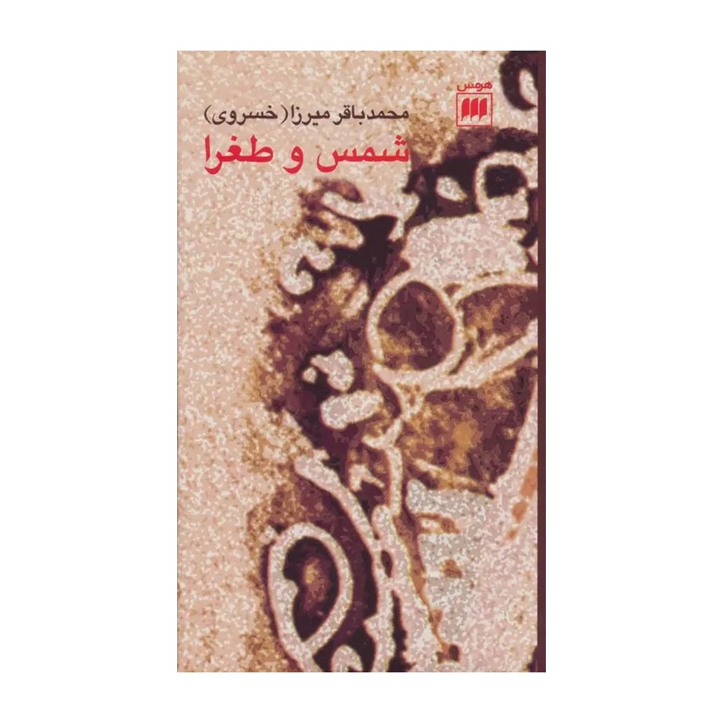 کتاب شمس و طغرا اثر محمد باقر خسروی